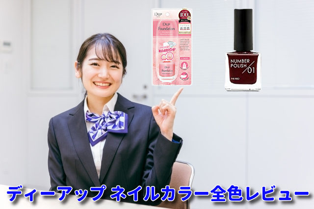 ディーアップ ネイル全色レビュー｜プロ厳選13色の魅力と口コミ