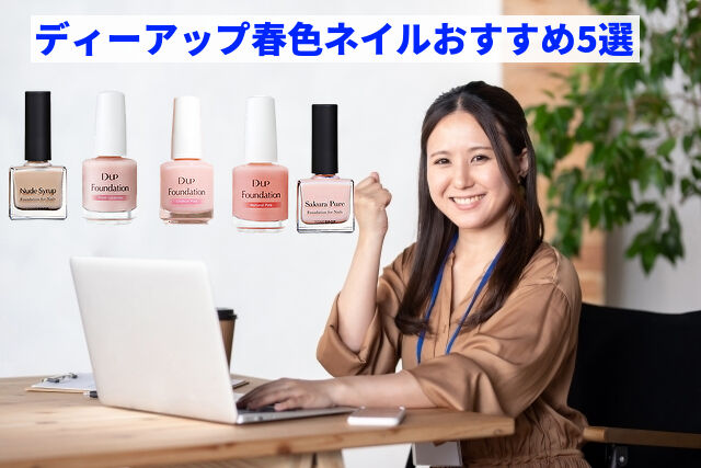 【2025最新】ディーアップの春色ネイルおすすめ5選｜セルフで映える人気カラー